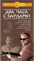 Another movie Dva chasa s bardami of the director Aleksandr Stefanovich.