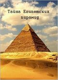 Another movie Tayna egipetskih piramid of the director Aleksey Gorovatskiy.