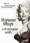Another movie Merilin Monro i eyo poslednyaya lyubov of the director Leonid Mlechin.