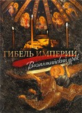 Another movie Gibel imperii. Vizantiyskiy urok of the director Olga Savostyanova.