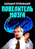 Another movie Bolshaya provokatsiya. Povelitel mozga of the director Mihail Kandalov.