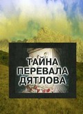 Another movie Tayna perevala Dyatlova of the director Vlad Nekrasov.