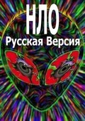 Another movie Neizvestnaya planeta: NLO - Russkaya versiya of the director Sergey Kislyakov.