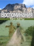 Another movie Vospominaniya bez datyi of the director Yefim Gribov.