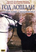 Another movie God Loshadi - sozvezdie Skorpiona of the director Natalya Naumova.