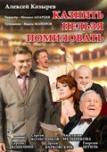 Another movie Kaznit nelzya pomilovat of the director Mihail Apartsev.