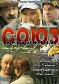 Another movie Soyuz nerushimyiy of the director Ivan Savenkov.