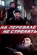 Another movie Na perevale ne strelyat! of the director Mukadas Makhmudov.
