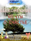 Another movie Beskonechnyie mechtyi o schaste of the director Andrei Popov.
