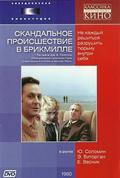 Another movie Skandalnoe proisshestvie v Brikmille of the director Yuri Solomin.