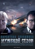 Another movie Mujskoy sezon: Barhatnaya revolyutsiya of the director Oleg Stepchenko.