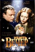 Another movie Ubit vecher of the director Elena Jigaeva.