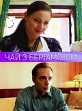 Another movie Chay s bergamotom of the director Sergey Denga.