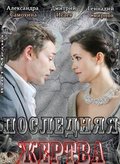 Another movie Poslednyaya jertva of the director Fuad Shabanov.