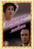 Another movie Istoriya odnoy lyubvi of the director Artur Vojtetsky.