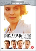 Another movie Isklyuchenie iz pravil of the director Irina Vilkova.