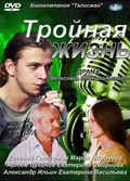 Another movie Troynaya jizn of the director Vyacheslav Zlatopolskiy.