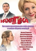 Another movie Nahalka of the director Yuriy Muzika.