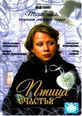 Another movie Ptitsa schastya of the director Tatyana Kanayeva.