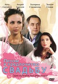 Another movie Letom ya predpochitayu svadbu of the director Aleksandr Kalyagin.