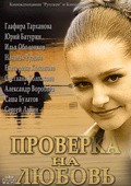 Another movie Proverka na lyubov of the director Igor Voytulevich.