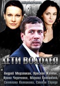 Another movie Deti Vodoleya of the director Eduard Redzhepov.
