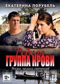 Another movie Redkaya gruppa krovi of the director Aleksandr Basayev.