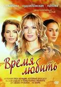 Another movie Vremya lyubit of the director Anatoliy Grigorev.