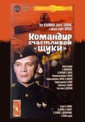 Another movie Komandir schastlivoy «Schuki» of the director Boris Volchek.