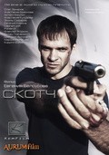 Another movie Skotch of the director Evgeniy Belousov.