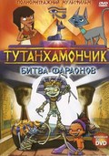 Another movie Tutenstein: Clash of the Pharaohs of the director Charles Grosvenor.
