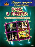 Another movie Hansel and Gretel of the director Richard Slapczynski.