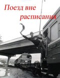 Another movie Poezd vne raspisaniya of the director Aleksandr Grishin.