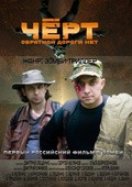 Another movie Chert of the director Dmitri Leshchenko.