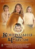 Another movie Kontrolnaya po chudesam of the director Nataliya Polyanskaya.