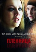 Another movie Plennitsa of the director Vladimir Lert.
