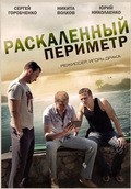Another movie Raskalennyiy perimetr of the director Igor Draka.
