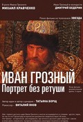 Another movie Ivan Groznyiy. Portret bez retushi of the director Vitaliy Yanov.