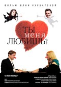 Another movie Tyi menya lyubish? of the director Yuliya Kurbatova.