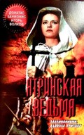 Another movie Yatrinskaya vedma of the director Boris Shadursky.