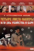 Another movie Chetyire lista faneryi, ili Dva ubiystva v bare of the director Ivan Gavrilyak.