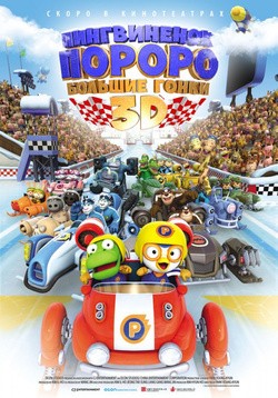Another movie Pororo, the Racing Adventure of the director Young Kyun Park.