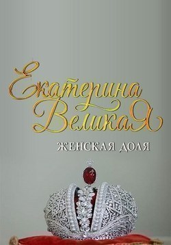 Another movie Ekaterina Velikaya. Jenskaya Dolya of the director Anna Filimonova.