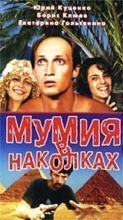 Another movie Mumiya v nakolkah of the director Gennadiy Klimov.