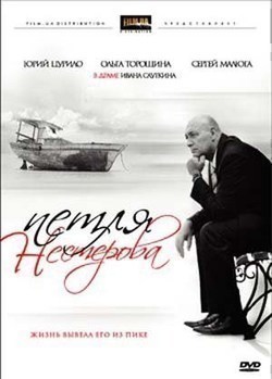 Another movie Petlya Nesterova of the director Ivan Sautkin.