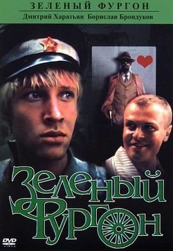 Another movie Zelenyiy furgon of the director Alekcandp Pashkovckiy.