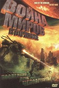 Another movie War of the Worlds 2: The Next Wave of the director S. Tomas Hauell.