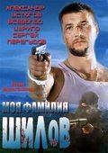 Another movie Moya familiya Shilov of the director Andrey Elinson.