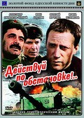 Another movie Deystvuy po obstanovke!.. of the director Ivan Gorobets.