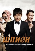 Another movie The Spy: Undercover Operation of the director Li Seung Yan.